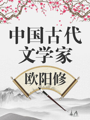 cover image of 中国古代文学家 欧阳修